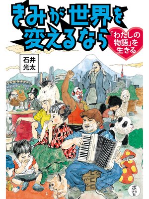 cover image of きみが世界を変えるなら　「わたしの物語」を生きる